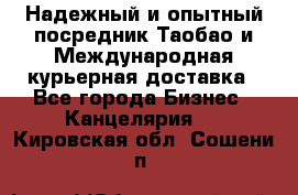 Надежный и опытный посредник Таобао и Международная курьерная доставка - Все города Бизнес » Канцелярия   . Кировская обл.,Сошени п.